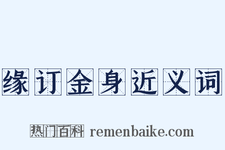 缘订金身近义词是什么意思的图片
